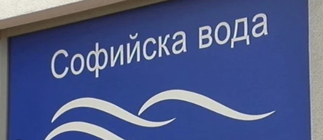 К между Столичната община и ВиК дружеството Софийска вода ще бъде